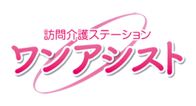 訪問介護ステーション ワンアシスト