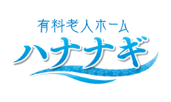 有料老人ホーム　ハナナギ