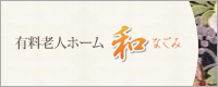 有料老人ホーム　和の詳細はこちら